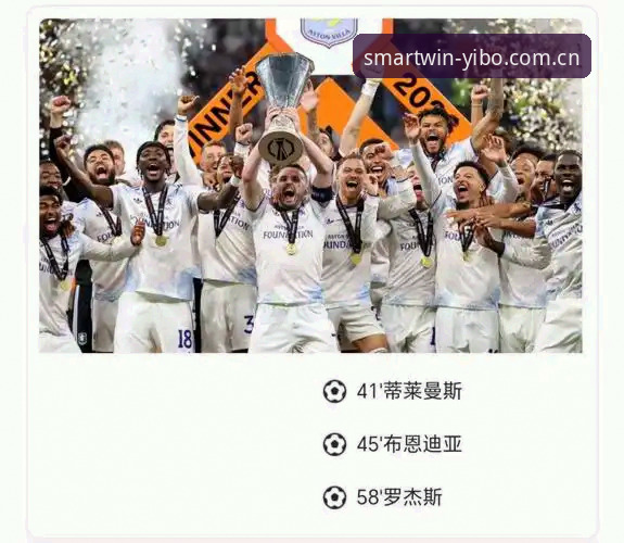 埃梅里欧联杯五冠王使用教程：从维拉3-0夺冠看战术大师的制胜密码