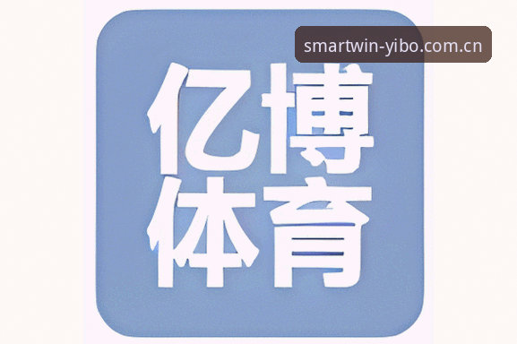亿博体育投注 亿博体育投注vs传统投注平台:智能科技如何重塑竞技决策体验